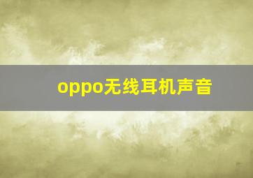 oppo无线耳机声音