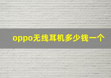 oppo无线耳机多少钱一个