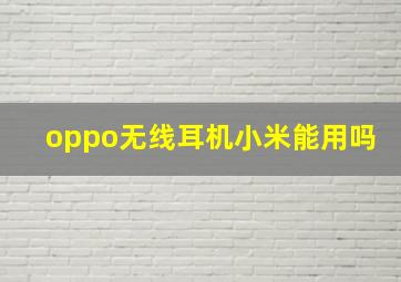 oppo无线耳机小米能用吗