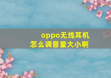 oppo无线耳机怎么调音量大小啊