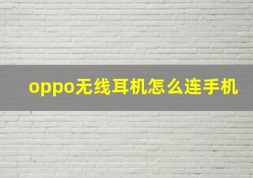 oppo无线耳机怎么连手机