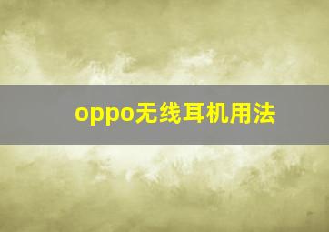 oppo无线耳机用法