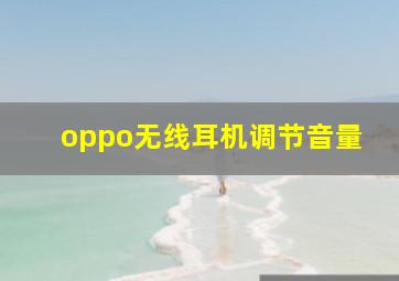 oppo无线耳机调节音量