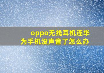 oppo无线耳机连华为手机没声音了怎么办