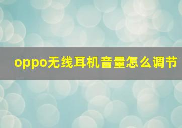 oppo无线耳机音量怎么调节