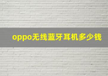 oppo无线蓝牙耳机多少钱