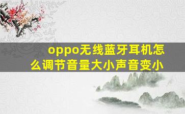 oppo无线蓝牙耳机怎么调节音量大小声音变小