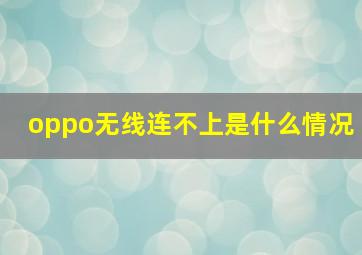 oppo无线连不上是什么情况