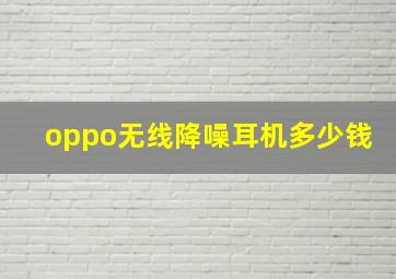 oppo无线降噪耳机多少钱