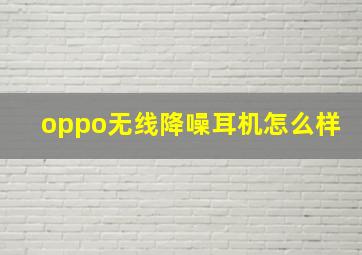 oppo无线降噪耳机怎么样