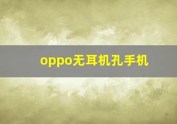 oppo无耳机孔手机