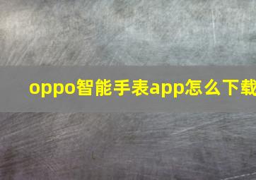 oppo智能手表app怎么下载