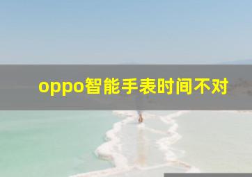 oppo智能手表时间不对