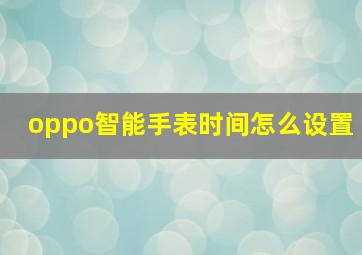 oppo智能手表时间怎么设置