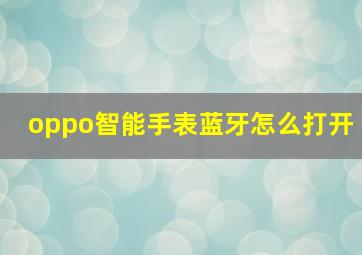 oppo智能手表蓝牙怎么打开