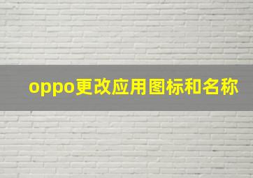 oppo更改应用图标和名称