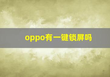 oppo有一键锁屏吗