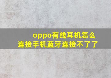 oppo有线耳机怎么连接手机蓝牙连接不了了