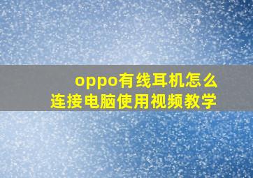 oppo有线耳机怎么连接电脑使用视频教学