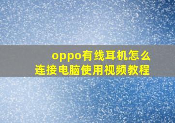 oppo有线耳机怎么连接电脑使用视频教程