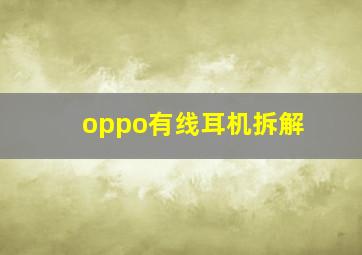 oppo有线耳机拆解