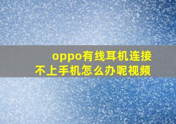 oppo有线耳机连接不上手机怎么办呢视频