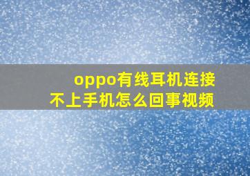 oppo有线耳机连接不上手机怎么回事视频