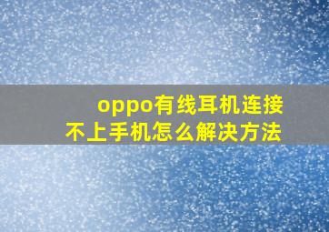 oppo有线耳机连接不上手机怎么解决方法