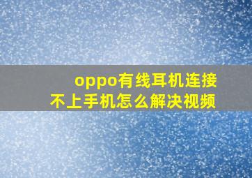 oppo有线耳机连接不上手机怎么解决视频