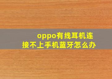 oppo有线耳机连接不上手机蓝牙怎么办