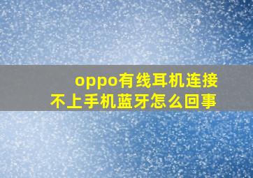 oppo有线耳机连接不上手机蓝牙怎么回事