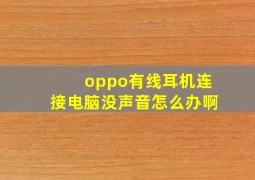 oppo有线耳机连接电脑没声音怎么办啊