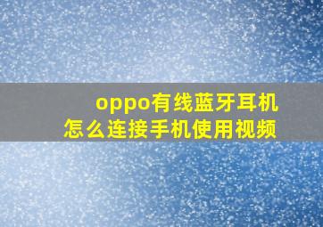 oppo有线蓝牙耳机怎么连接手机使用视频