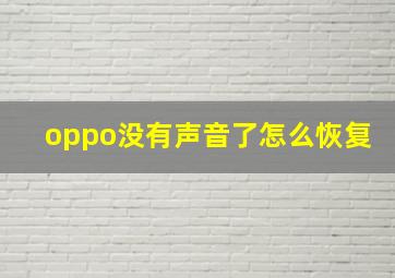 oppo没有声音了怎么恢复