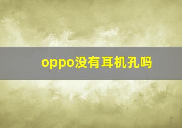 oppo没有耳机孔吗