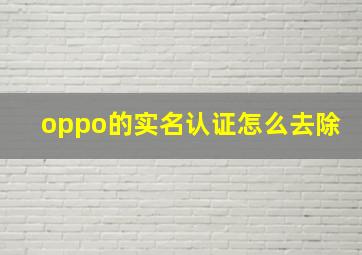 oppo的实名认证怎么去除