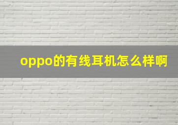 oppo的有线耳机怎么样啊