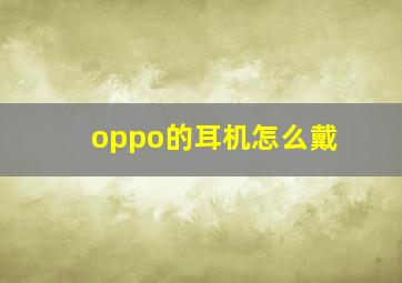 oppo的耳机怎么戴