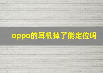 oppo的耳机掉了能定位吗