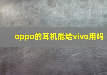 oppo的耳机能给vivo用吗