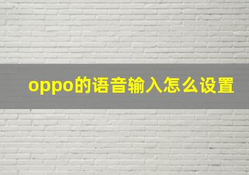 oppo的语音输入怎么设置