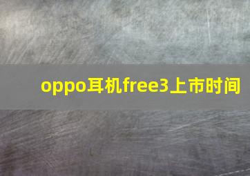 oppo耳机free3上市时间