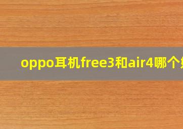 oppo耳机free3和air4哪个好