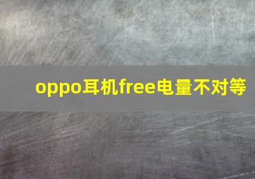 oppo耳机free电量不对等