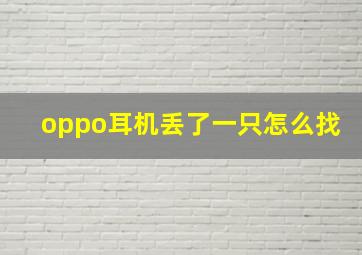 oppo耳机丢了一只怎么找