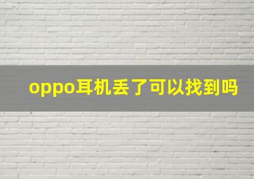 oppo耳机丢了可以找到吗