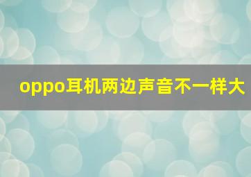 oppo耳机两边声音不一样大