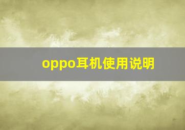 oppo耳机使用说明