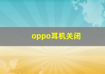 oppo耳机关闭