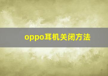 oppo耳机关闭方法